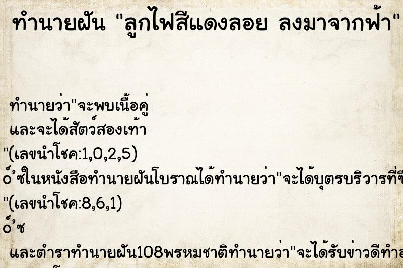 ทำนายฝัน ลูกไฟสีแดงลอย ลงมาจากฟ้า